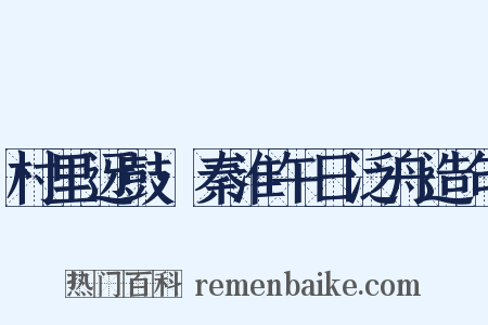 村里迓鼓·秦淮午日泛舟造句是什么意思的图片